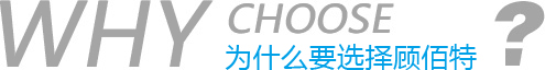 為什么要選擇顧佰特電源 為什么要選擇顧佰特電源